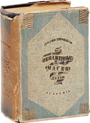 Пиранделло Л. Обнаженные маски. Театр / Пер. Г.В. Рубцовой; орнаментация книги С.М. Пожарского. М.; Л.: Academia, 1932.